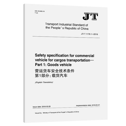 营运货车安全技术条件  第1部分：载货汽车（JT/T 1178.1—2018）EN 商品图0
