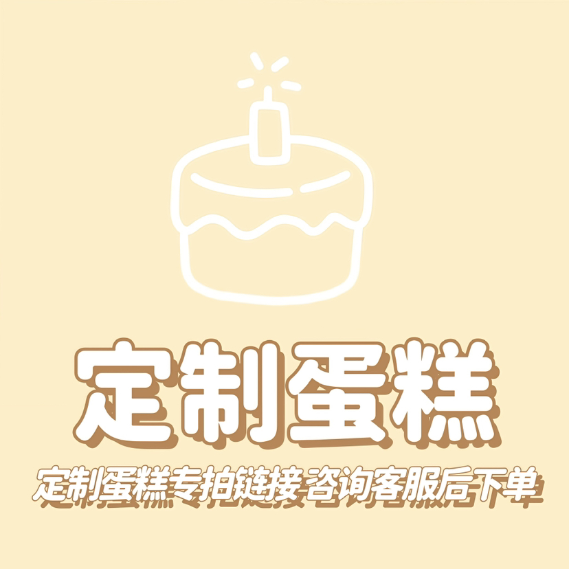 248元定制蛋糕链接