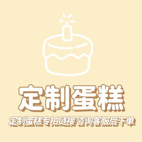 248元定制蛋糕链接