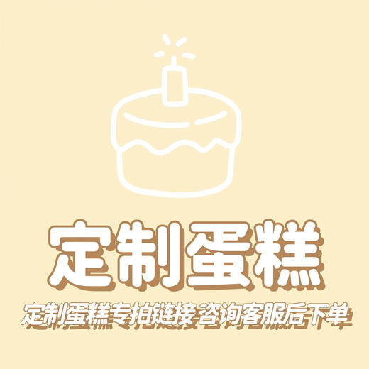 248元定制蛋糕链接 商品图0