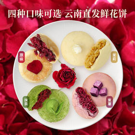 多口味玫瑰鲜花饼50g*8枚/盒【72小时发货】不甜腻 满口花香 抹茶味茉莉鲜花饼紫薯味零食下午茶 云南现做现发