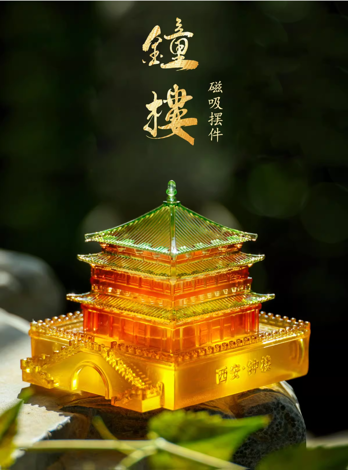 西安·钟楼发光磁吸冰箱贴