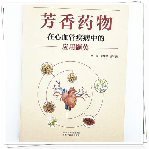 芳香药物在心血管疾病中的应用撷英 朱明军 彭广操 主编 中国中医药出版社 中药138种 临床 书籍 商品图3