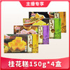 【1件包邮】桂林特产多口味糕点150g/盒 桂花板栗绿豆香芋四种口味 商品缩略图0