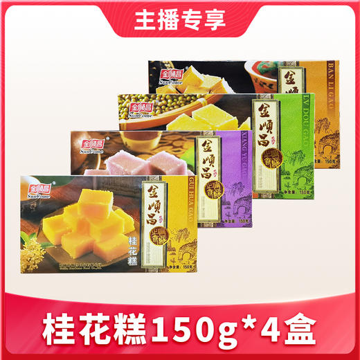 【1件包邮】桂林特产多口味糕点150g/盒 桂花板栗绿豆香芋四种口味 商品图0