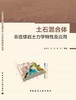 土石混合体非连续岩土力学特性及应用 商品缩略图3
