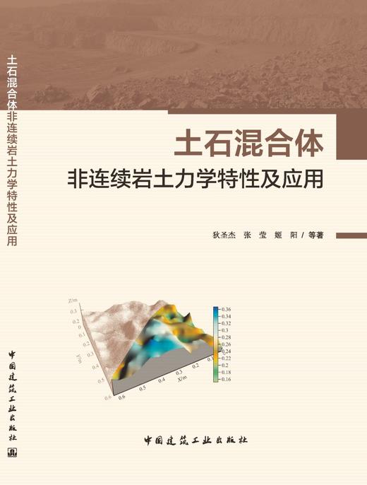 土石混合体非连续岩土力学特性及应用 商品图3