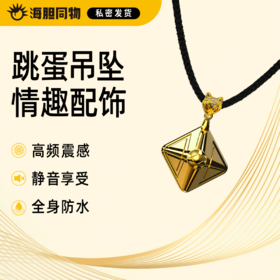 索迹 玲珑珠震动跳蛋装饰吊坠