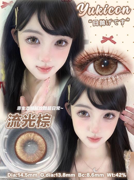 yukicon日抛【流光棕】14.5mm 商品图1
