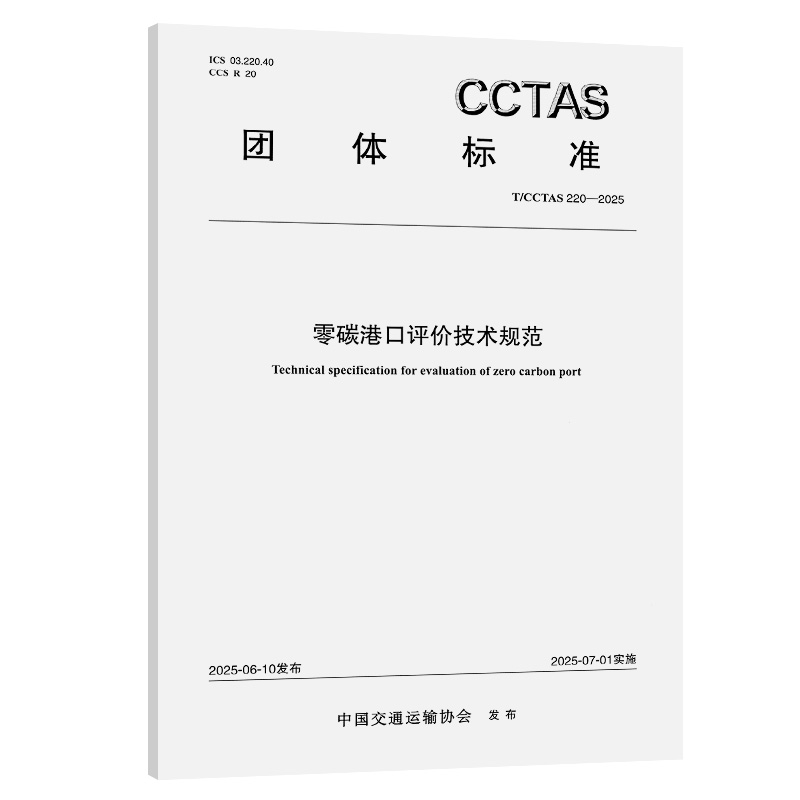 零碳港口评价技术规范T/CCTAS 220—2025