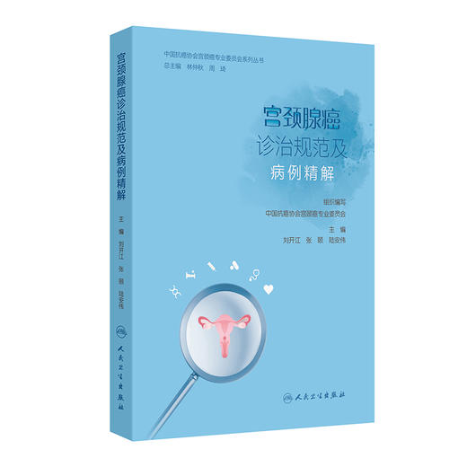 宫颈腺癌诊治规范及病例精解 商品图0