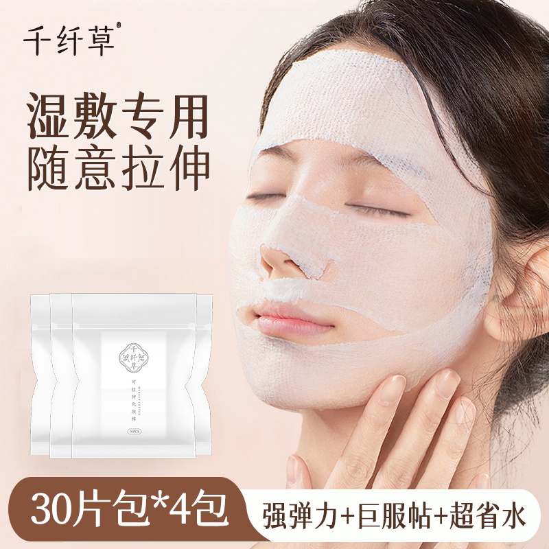 【4袋15.9丨6袋19.9】千纤草可拉伸绷带湿敷专用化妆棉30片*4袋装