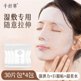【4袋15.9丨6袋19.9】千纤草可拉伸绷带湿敷专用化妆棉30片*4袋装