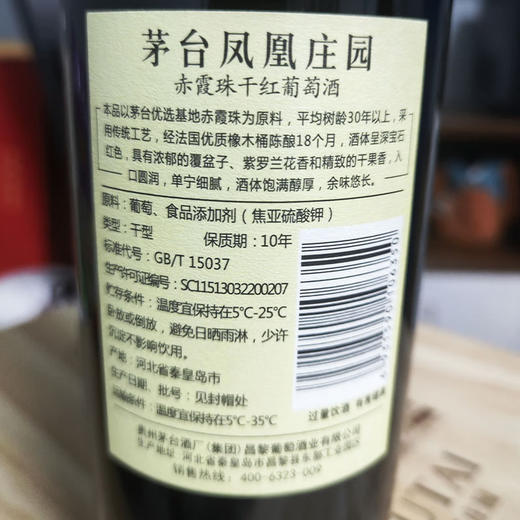 茅台凤凰庄园R5赤霞珠干红葡萄酒 750ml 单瓶装（整箱为6瓶) 商品图4