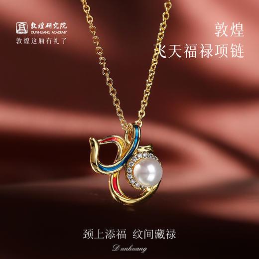 敦煌研究院【敦煌飞天福禄项链】 女款2025新款饰品生日礼物送女友 商品图0