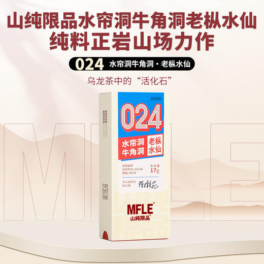 【山纯限品】2025年024水帘洞牛角洞老枞水仙17g 商品图0
