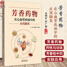 芳香药物在心血管疾病中的应用撷英 朱明军 彭广操 主编 芳香药物的药性与功效特点 心血管疾病的流行病学现状 中国中医药出版社