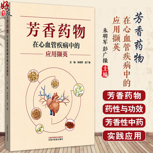 芳香药物在心血管疾病中的应用撷英 朱明军 彭广操 主编 芳香药物的药性与功效特点 心血管疾病的流行病学现状 中国中医药出版社 商品图0