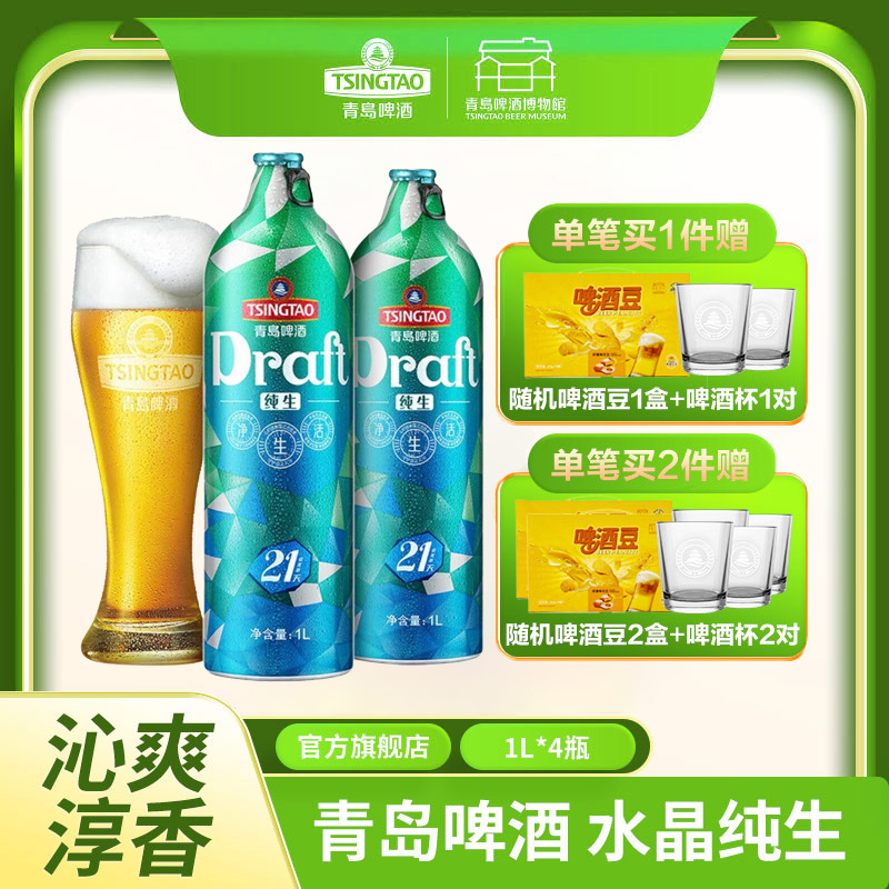【预计12月3~4日生产发货】青岛啤酒水晶纯生1L*4瓶礼盒装 I啤酒