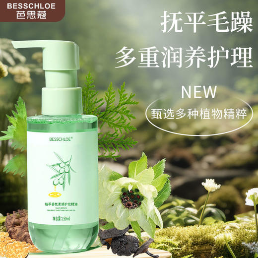 【VIP-G】芭思蔻 植萃香氛柔顺护发精油 150ML 商品图2