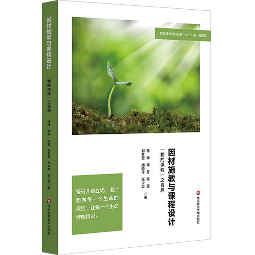 因材施教与课程设计 “我的课程”之旨趣 特色课程建设丛书 杨四耕 商品图0