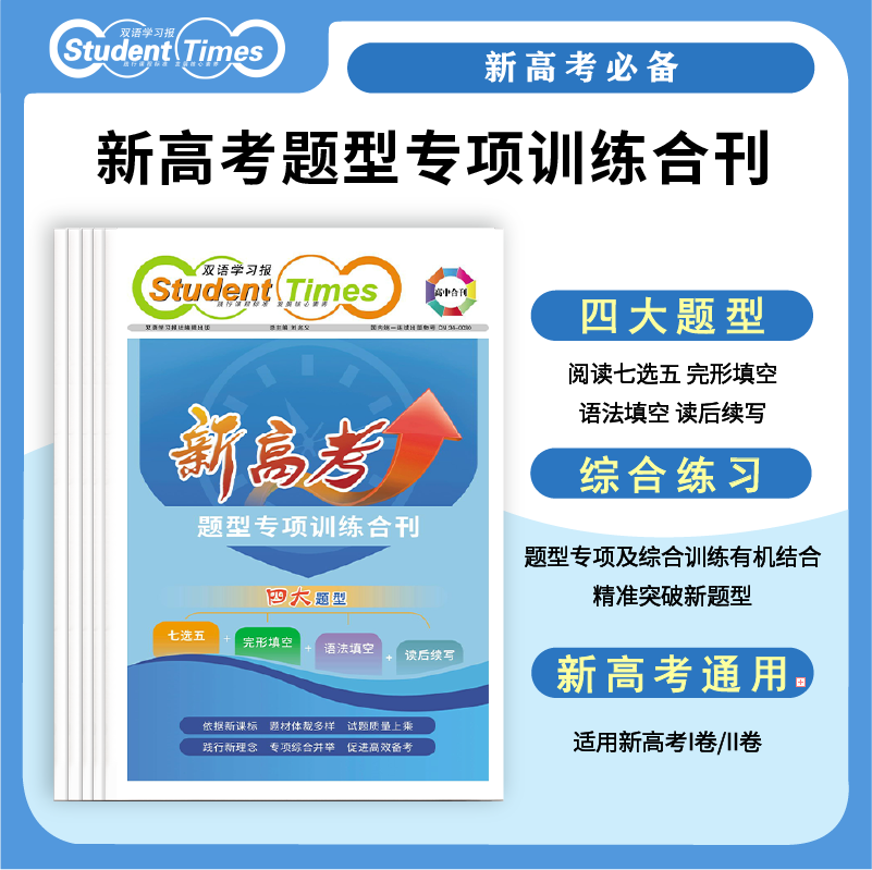 双语学习报高中合刊 新高考题型专项训练合刊 题型专练精准突破新高考通用