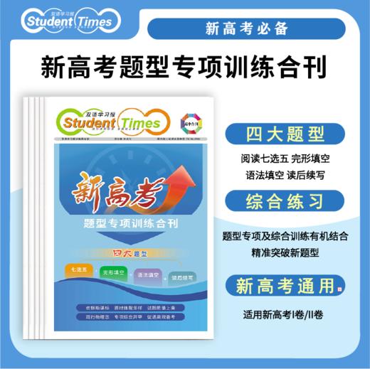 双语学习报高中合刊 新高考题型专项训练合刊 题型专练精准突破新高考通用 商品图0