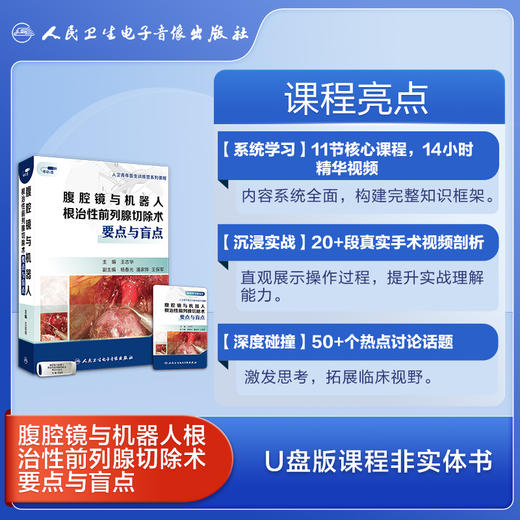 腹腔镜与机器人根治性前列腺切除术要点与盲点【U盘版】 商品图4