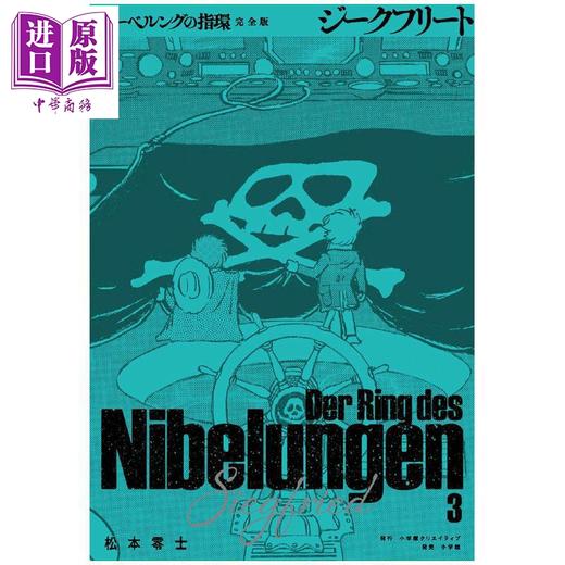 【中商原版】漫画 尼伯龙根的指环 完全版 第3集 松本零士 银河铁道999 小学馆 日文原版漫画书 ニーベルングの指環 商品图0