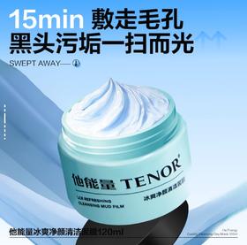 【他能量-效期至27年】120gTENOR冰爽净颜清洁泥膜