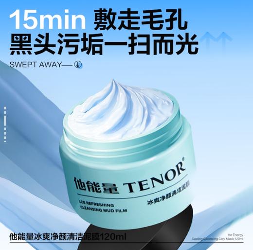 【他能量-效期至27年】120gTENOR冰爽净颜清洁泥膜 商品图0