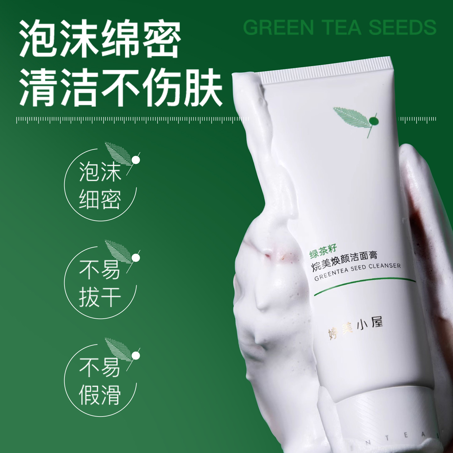 【福利秒杀】婷美小屋绿茶籽烷美水分洁面膏