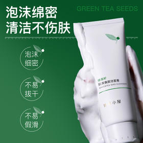 【福利秒杀】婷美小屋绿茶籽烷美水分洁面膏