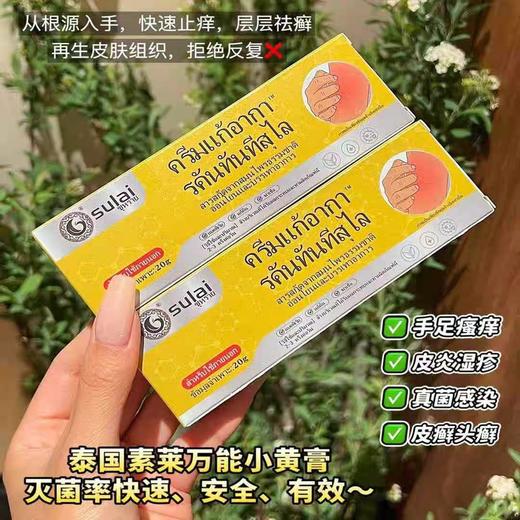 【泰国古法止痒神器，中国大使馆认证】素莱sulai小黄膏 泰国711好物推荐 皮肤舒缓 一支解決168种皮肤问题  20g/支 商品图2