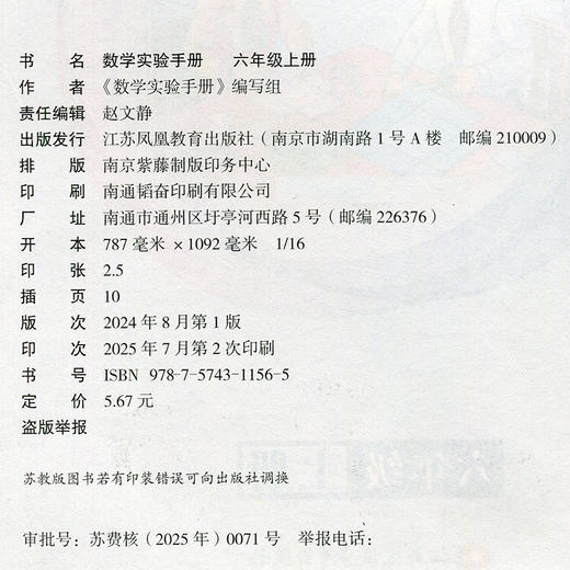 2025秋 数学实验手册 六年级上册 6年级上册 小学数学课实验教学参考资料 小学教辅 件数凤凰教育出版社 商品图2
