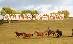 【秋假/国庆活动】亲子五日营丨小众宝藏·乌兰布统：北京集散交通便利，长城巡礼，越野穿越草原秘境，小火车驶入童话森林，体验游牧生活