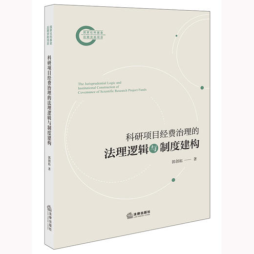 科研项目经费治理的法理逻辑与制度建构 郭创拓著 法律出版社 商品图0