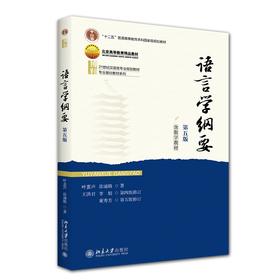 语言学纲要（第五版） 叶蜚声，徐通锵，王洪君，李娟，董秀芳 著 北京大学出版社 21世纪汉语言专业规划教材