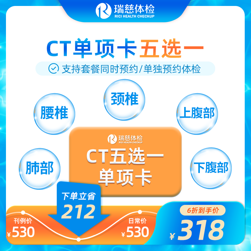 CT五选一检查（肺部/腰椎/颈椎/上腹部/下腹部）（手机接收卡号密码）