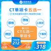 CT五选一检查（肺部/腰椎/颈椎/上腹部/下腹部）（手机接收卡号密码） 商品缩略图0