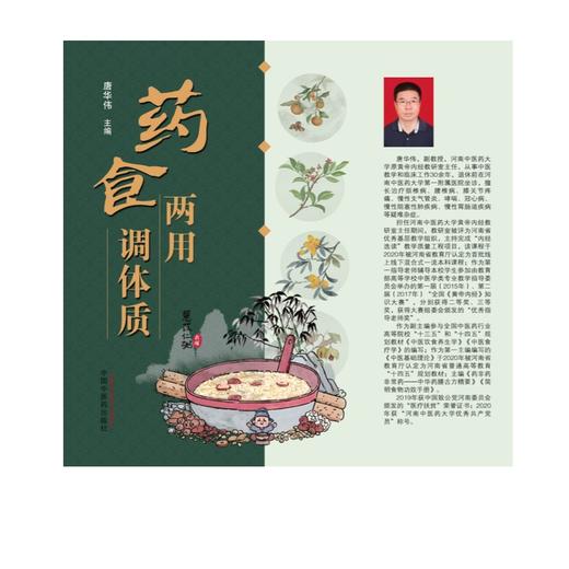 药食两用调体质 唐华伟 中医饮食养疗学发展简史 中医饮食养疗品种简介 中医饮食养疗处方基本原则9787513296977中国中医药出版社 商品图2