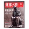 震撼！人民日报社的这本《环球人物》杂志，藏着多少全球人物的秘密？热点人物时事中国新闻资讯  每月2本 商品缩略图2
