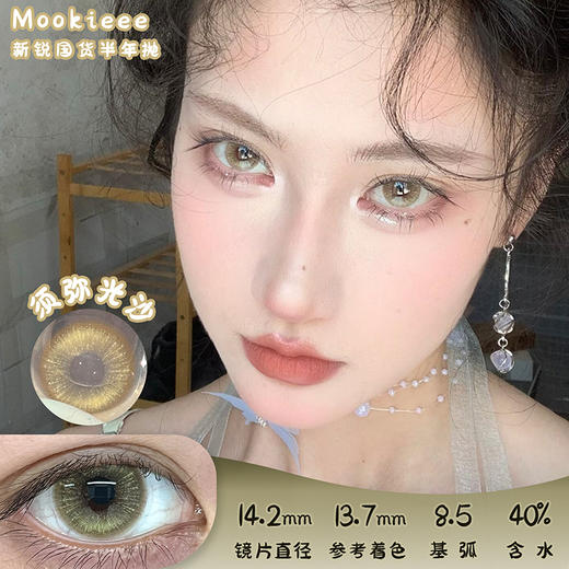 mookieee 须弥光沙 半年抛 两片 14.2mm 参考着色 13.7mm 基弧 8.5 含水 40% 新锐国货 商品图0