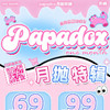 【限时活动】 PAPADOX月抛活动 不同度数拍两盒 商品缩略图0
