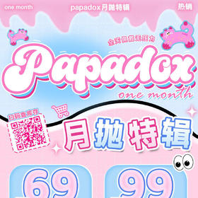 【限时活动】 PAPADOX月抛活动 不同度数拍两盒