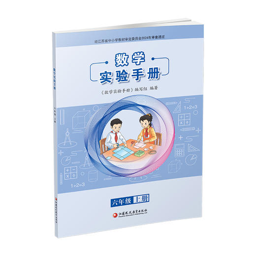 2025秋 数学实验手册 六年级上册 6年级上册 小学数学课实验教学参考资料 小学教辅 件数凤凰教育出版社 商品图3