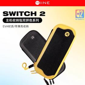 良值 Switch2 NS2 PU+EVA双拼材质主机收纳包 配件