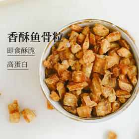【斌哥优选】香酥鱼骨粒4袋装。一口酥香甜。舟山野生安康鱼鱼中骨，高蛋白质。