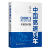 中国高速列车——关键技术篇（平装） 商品缩略图2