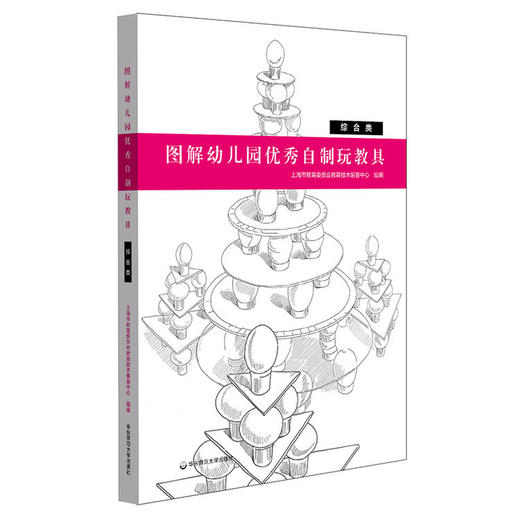 图解幼儿园优秀自制玩教具 精装全4册 上海市幼儿园优秀自制玩教具评选一等奖成果集  YT 商品图2